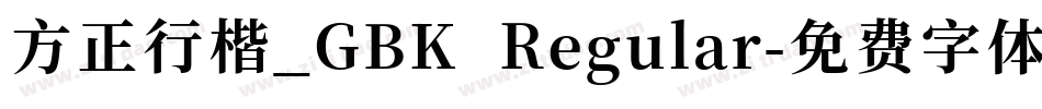 方正行楷_GBK Regular字体转换